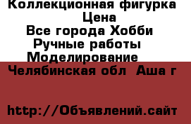 Коллекционная фигурка Iron Man 3 › Цена ­ 7 000 - Все города Хобби. Ручные работы » Моделирование   . Челябинская обл.,Аша г.